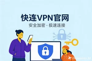 快连VPN网页版无法加载节点？完整修复教程来了