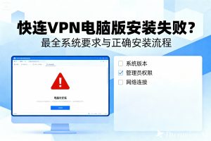 快连VPN网页版无限重连？问题根源与一键恢复方法