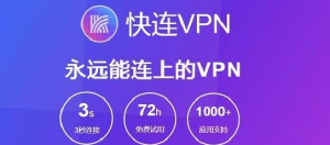 快连VPN网页版速度怎么优化？实用加速技巧整理