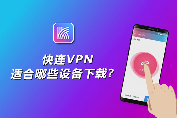 快连 VPN 网页版安全吗？是否会泄露隐私全面解析