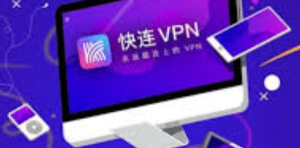 快连VPN网页版速度怎么优化？实用加速技巧整理