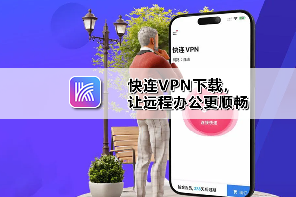 快连VPN网页版打不开，多半不是网络问题