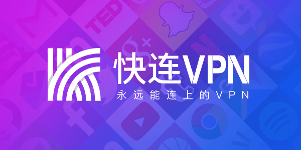 快连VPN网页版入口在哪？还能不能用